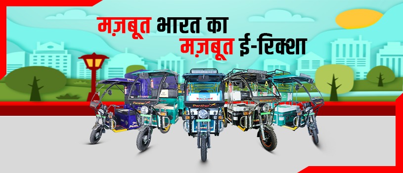 Panther E Rickshaw Manufacturer